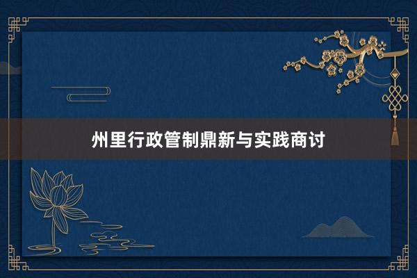州里行政管制鼎新与实践商讨