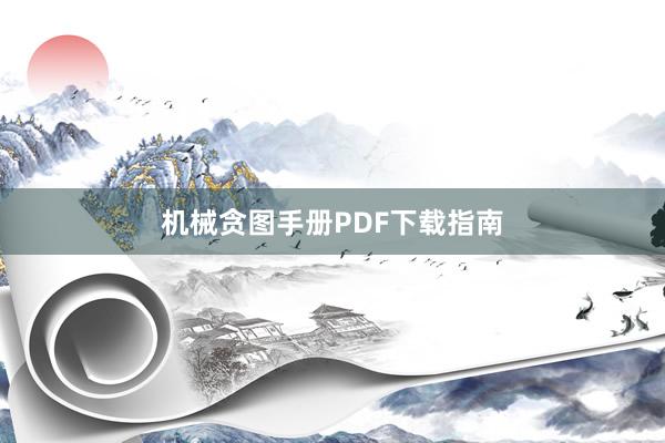 机械贪图手册PDF下载指南