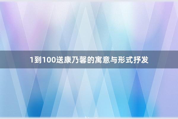 1到100送康乃馨的寓意与形式抒发