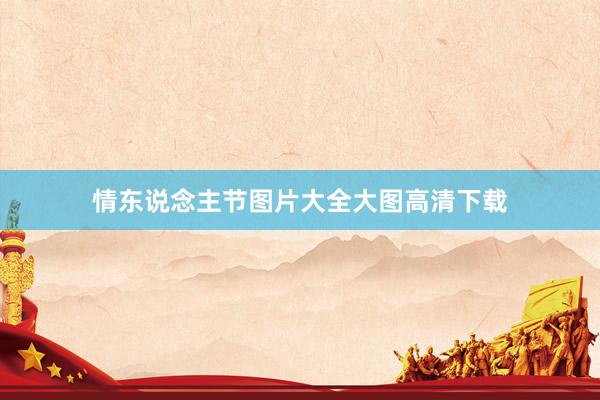 情东说念主节图片大全大图高清下载