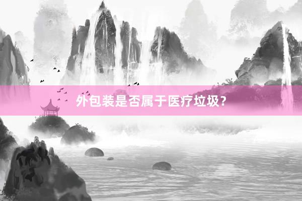 外包装是否属于医疗垃圾？