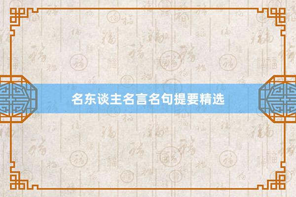 名东谈主名言名句提要精选